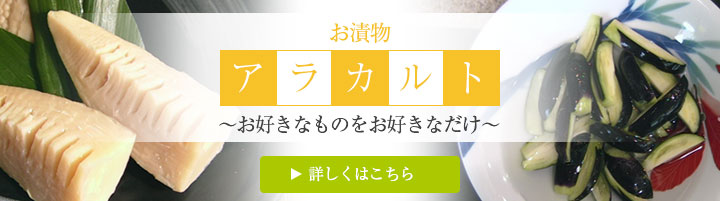 お漬物アラカルト