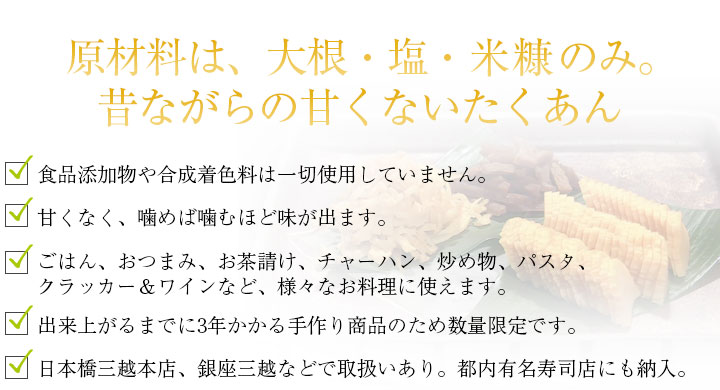 原材料は、大根・塩・米糠のみ。食品添加物や着色料は一切使用していない昔ながらの甘くないたくあん