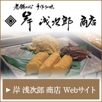 岸 浅次郎 商店 Webサイト